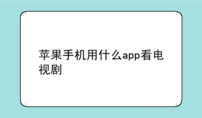 苹果手机用什么app看电视剧