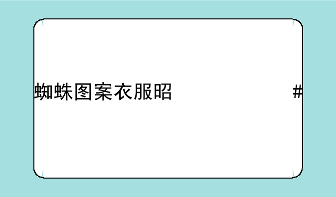 蜘蛛图案衣服是什么牌子？