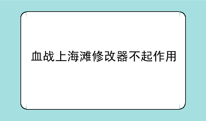 血战上海滩修改器不起作用