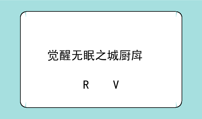 觉醒无眠之城厨房那关攻略