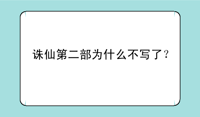 诛仙第二部为什么不写了？