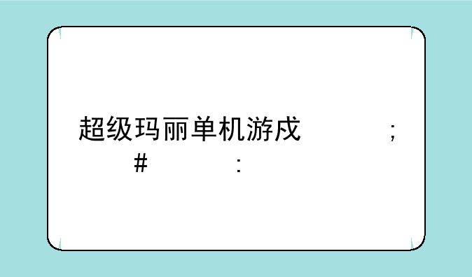 超级玛丽单机游戏怎么关掉