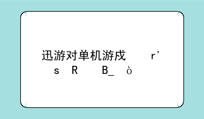 迅游对单机游戏有作用吗？