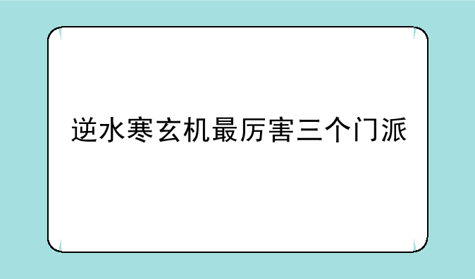 逆水寒玄机最厉害三个门派