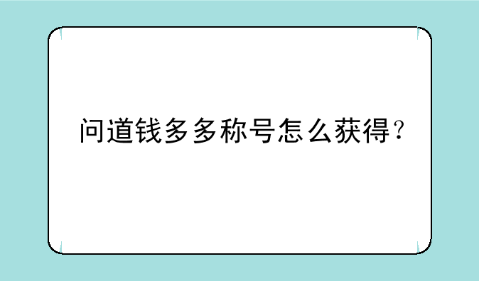 问道钱多多称号怎么获得？