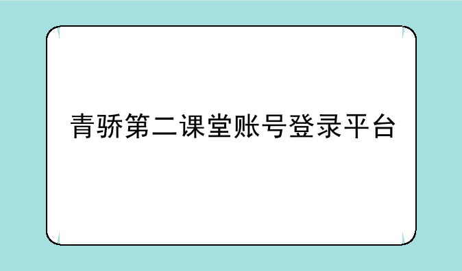 青骄第二课堂账号登录平台