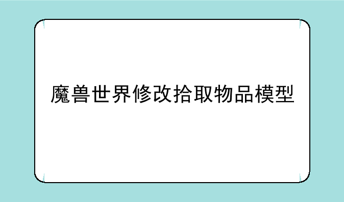 魔兽世界修改拾取物品模型