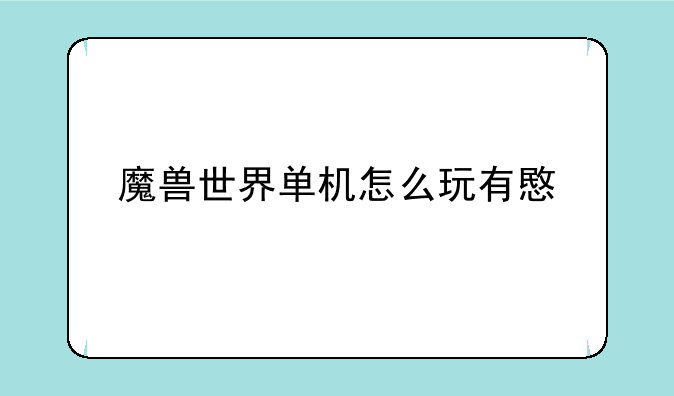 魔兽世界单机怎么玩有意思