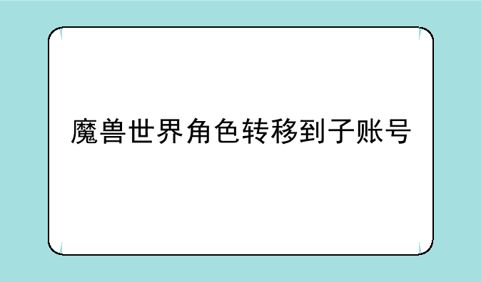 魔兽世界角色转移到子账号
