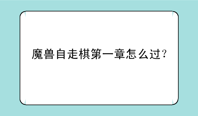魔兽自走棋第一章怎么过？