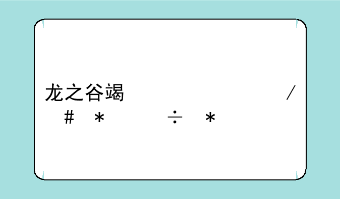 龙之谷端游工程师技能加点