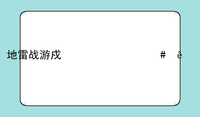 地雷战游戏为什么人物到了15，没法转职？