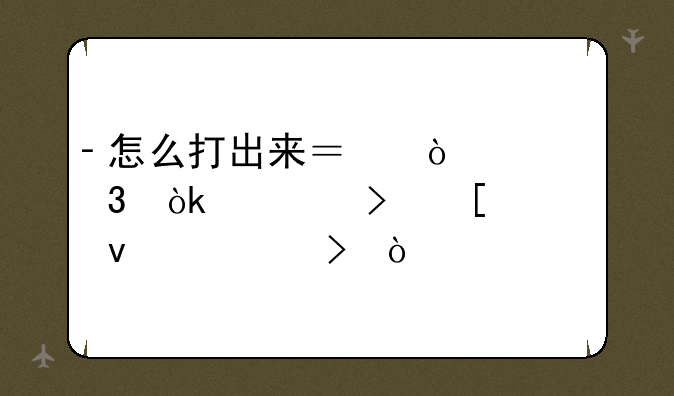 ‐怎么打出来？传奇行会封号竖起来符号！