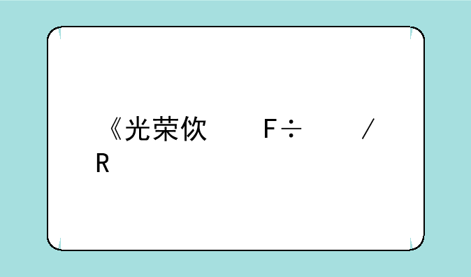 《光荣使命》电视剧是小说还是真实故事？