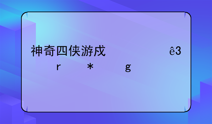 神奇四侠游戏第二关本把墙打垮后怎么过去