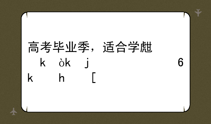 高考毕业季，适合学生聚会的破冰小游戏！
