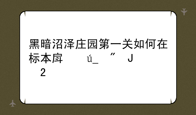 黑暗沼泽庄园第一关如何在标本房得到钥匙