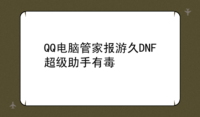 QQ电脑管家报游久DNF超级助手有毒