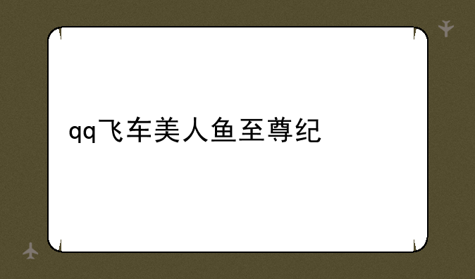 qq飞车美人鱼至尊纪念版怎么获得