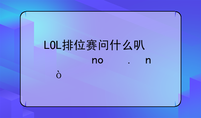 LOL排位赛问什么可以禁四个英雄？