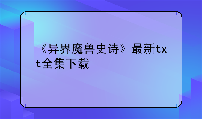 《异界魔兽史诗》最新txt全集下载
