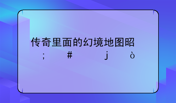 传奇里面的幻境地图是怎么走的？
