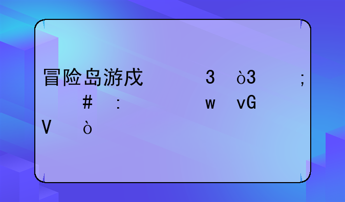冒险岛游戏里，怎么去童话村啊？