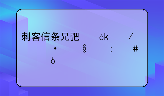 刺客信条兄弟会之第六天怎么过？