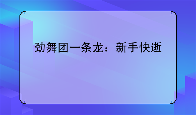 劲舞团一条龙：新手快速上手指南