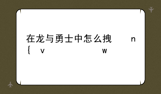 在龙与勇士中怎么拿回来大宝剑？