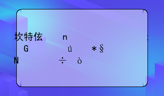 坎特伯雷公主与骑士辅助哪个好？