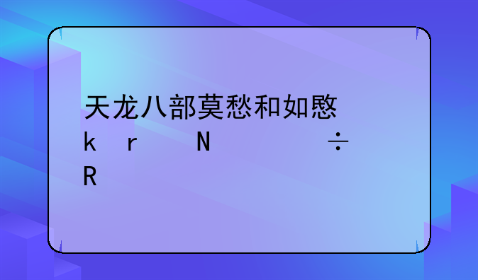 天龙八部莫愁和如意脚本哪个好用