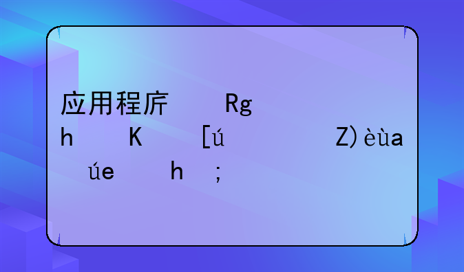 应用程序错误怎么快速解决问题？