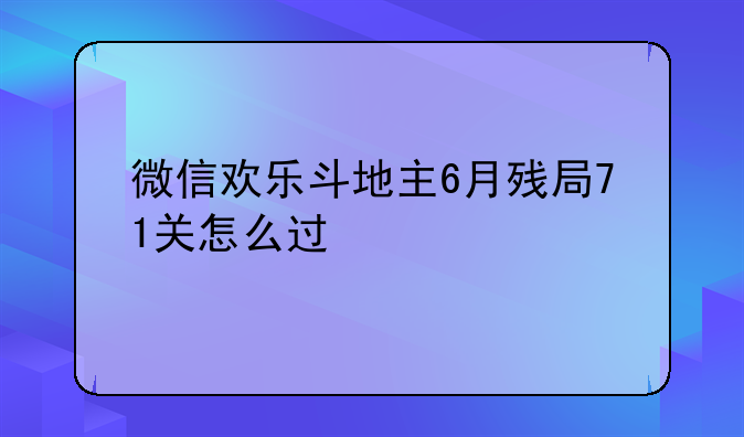微信欢乐斗地主6月残局71关怎么过