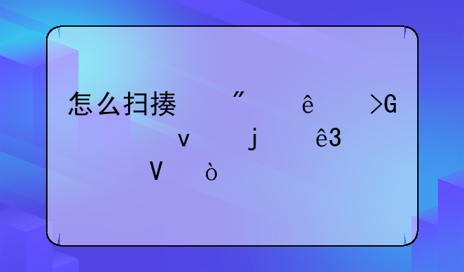 怎么扫描别人发过来的二维码啊？