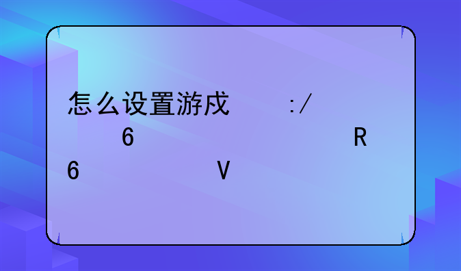 怎么设置游戏王者荣耀一键换装啊