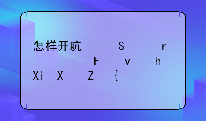 怎样开启笔记本触摸板手写功能？