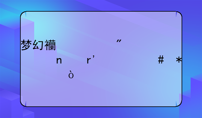 梦幻西游制造家具图有什么技巧？