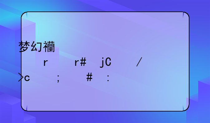 梦幻西游超凡入圣月隐之变怎么玩