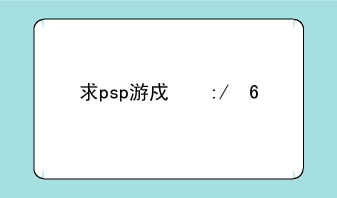 求psp游戏王卡片力量6汉化FC金手指