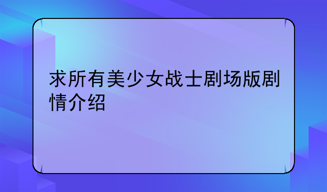求所有美少女战士剧场版剧情介绍