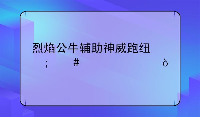 烈焰公牛辅助神威跑线怎么设置？