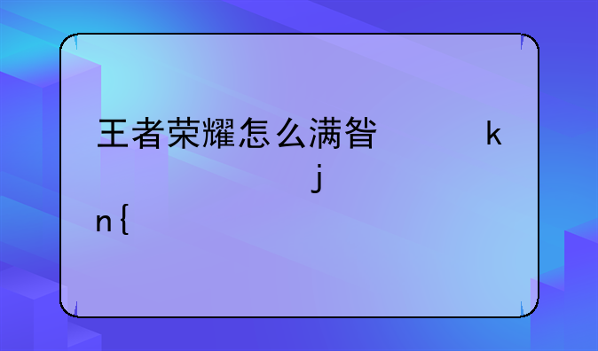 王者荣耀怎么满星通关血皇宫回忆