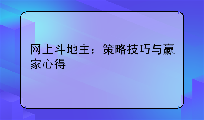 网上斗地主：策略技巧与赢家心得