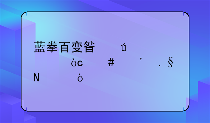 蓝拳百变星辰装备优先选择哪个？