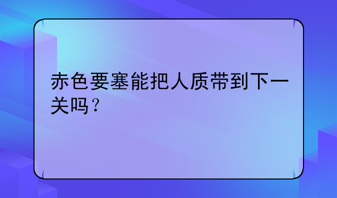 赤色要塞能把人质带到下一关吗？