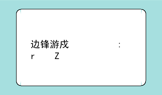 边锋游戏大厅最新版手机版安卓APK