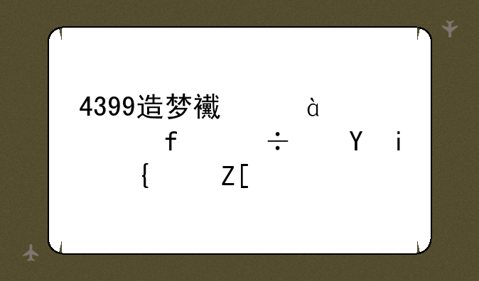 4399造梦西游3中魂器好还是精良好？