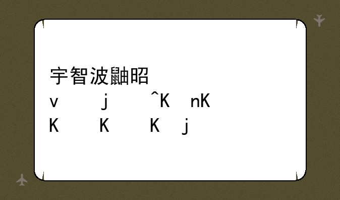 宇智波鼬是被谁杀的?他为什么会死?
