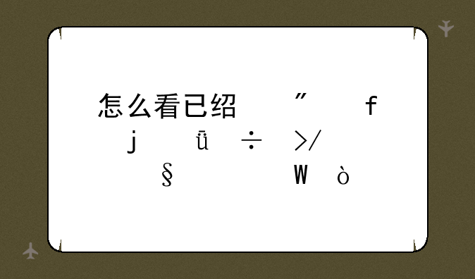 怎么看已经删除的qq好友聊天记录？